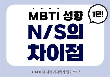 MBTI S와 N의 차이 1