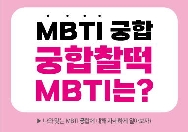 MBTI 궁합, 궁합찰떡 MBTI는?