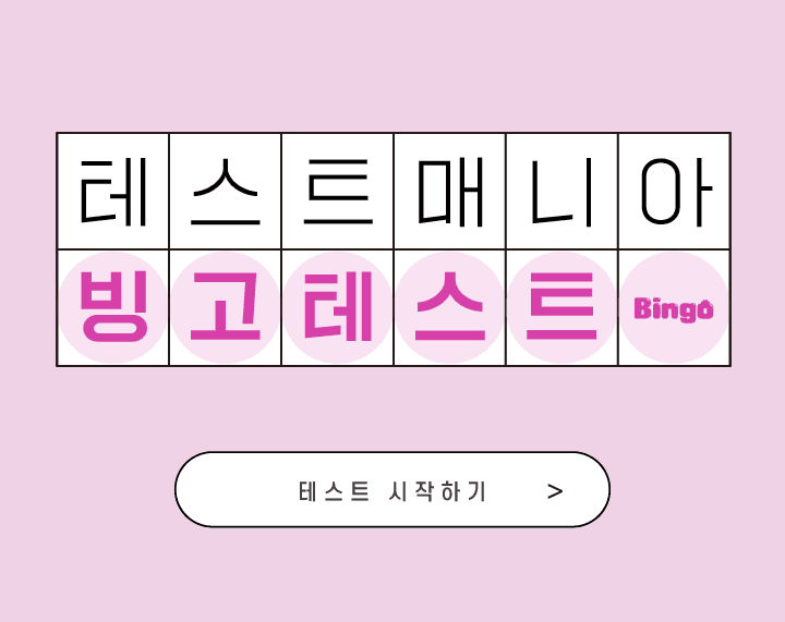 MBTI 빙고 테스트 게임시작 인트로