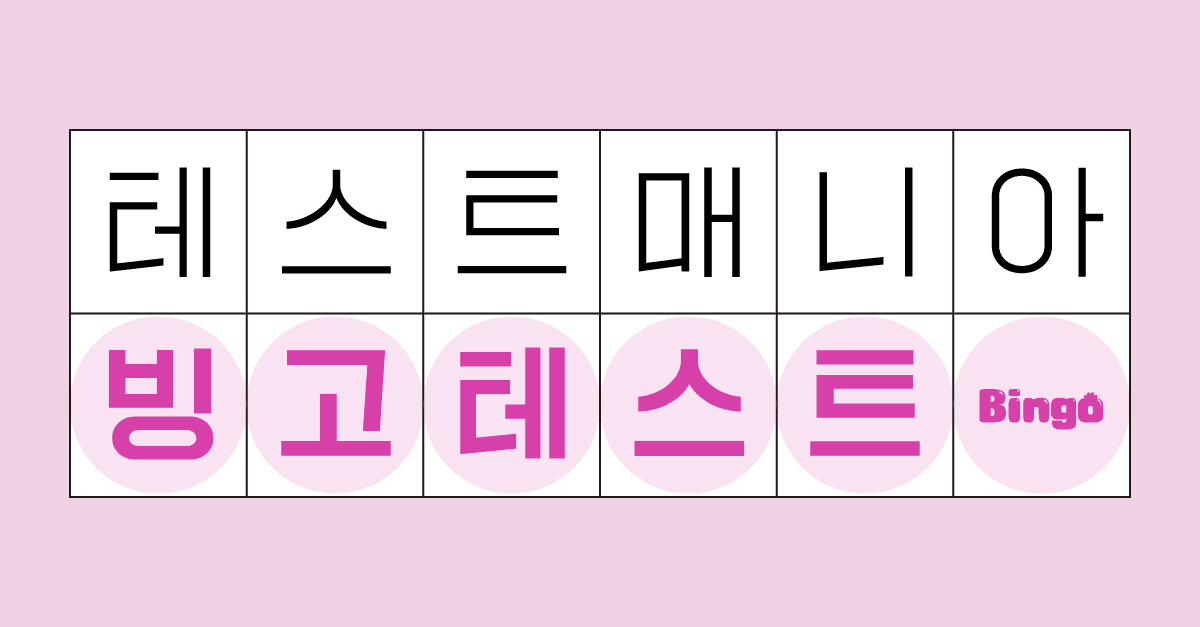 MBTI 빙고 테스트