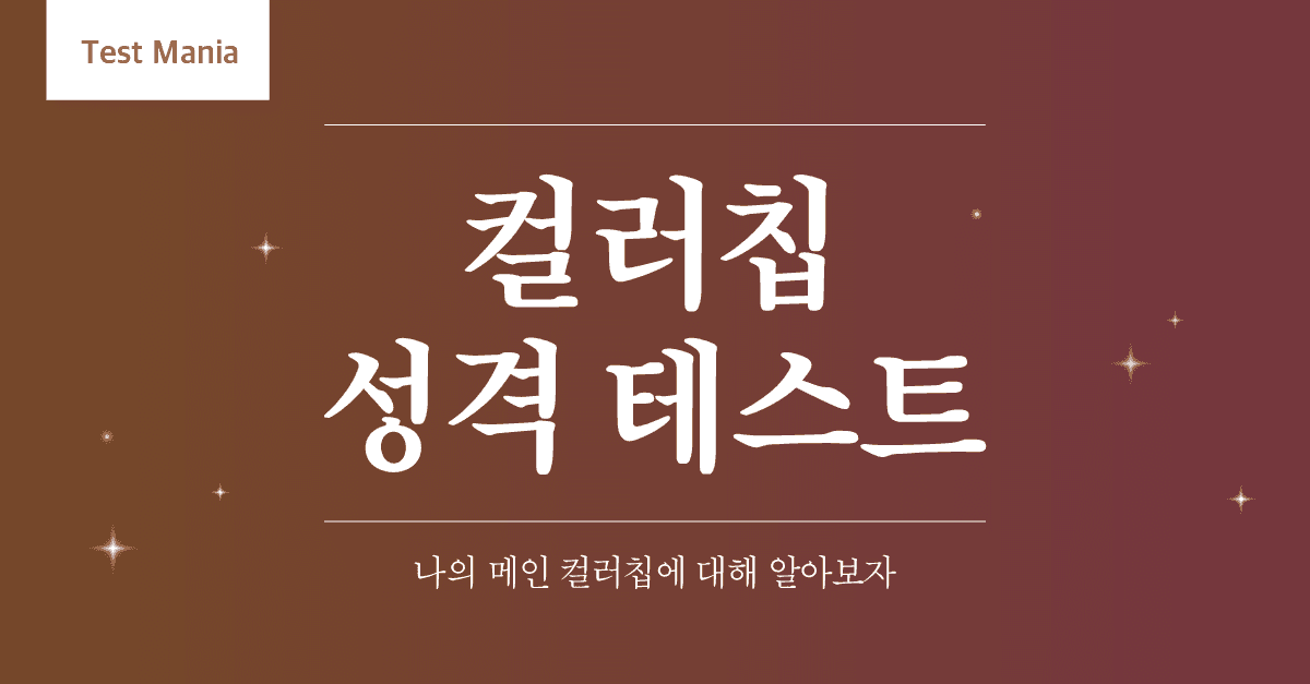 컬러칩 성격 테스트