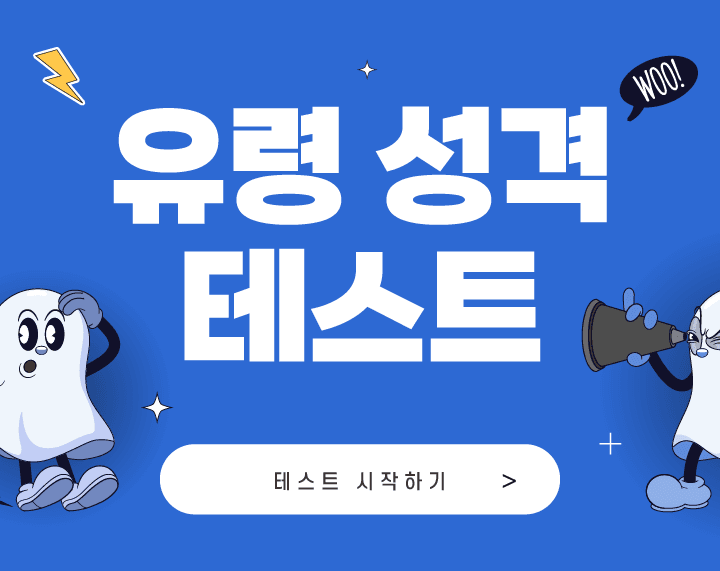 유령 성격 테스트 게임시작 인트로